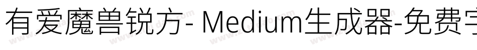 有爱魔兽锐方- Medium生成器字体转换